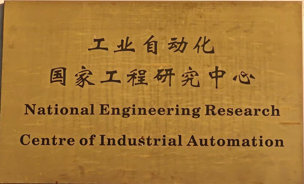 工业自动化国家工程研究中心