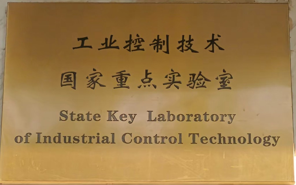 工业控制技术国家重点实验室